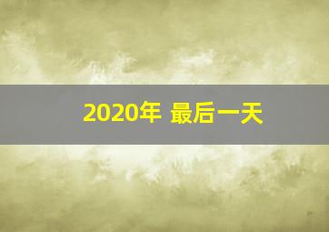 2020年 最后一天